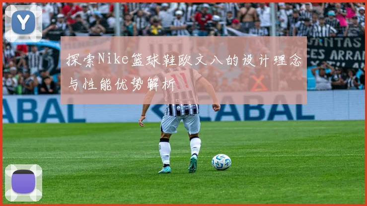 探索Nike篮球鞋欧文八的设计理念与性能优势解析