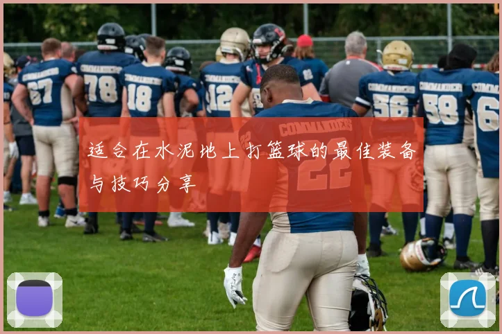 适合在水泥地上打篮球的最佳装备与技巧分享