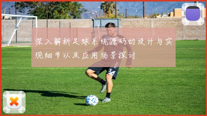 深入解析足球系统源码的设计与实现细节以及应用场景探讨