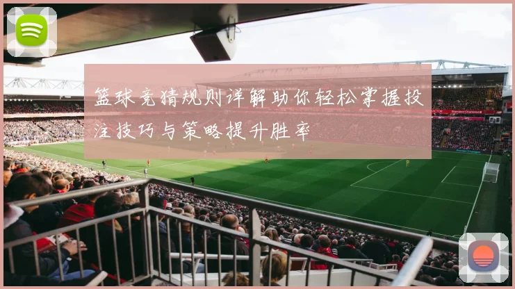 篮球竞猜规则详解助你轻松掌握投注技巧与策略提升胜率
